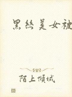 黑丝美女被我草