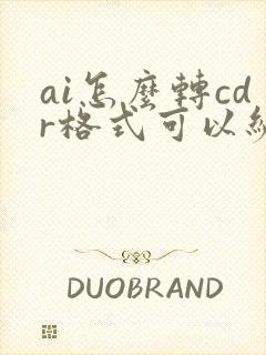ai怎么转cdr格式可以编辑吗