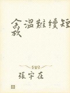 余温难续短剧播放