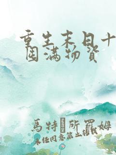 重生末日十天前 囤满物资