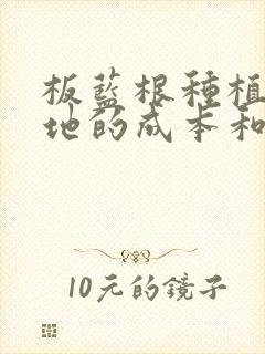 板蓝根种植一亩地的成本和利润是多少?