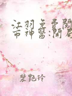 江羽免费阅读都市神医:开局九张婚书