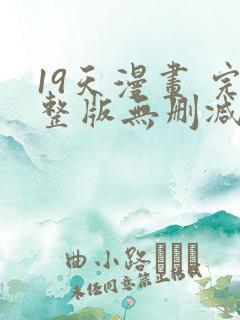 19天漫画 完整版无删减免费