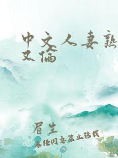 中文人妻熟妇乱又伦