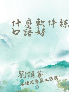 什么软件练英语口语好