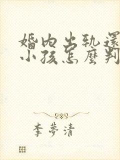 婚内出轨还生了小孩怎么判