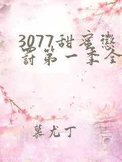 3077甜蜜惩罚第一季全集台词完整版