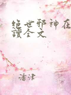 绝世邪神在线阅读全文
