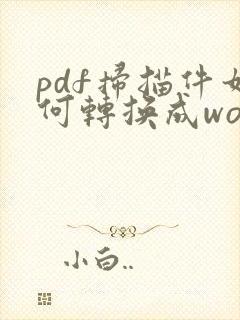 pdf扫描件如何转换成word文档
