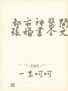都市神医开局九张婚书全文阅读