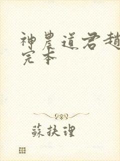 神农道君赵兴 完本