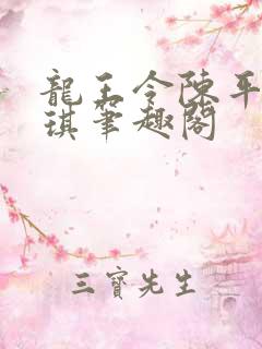 龙王令陈平苏雨琪笔趣阁