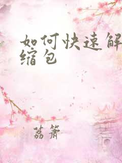 如何快速解压压缩包