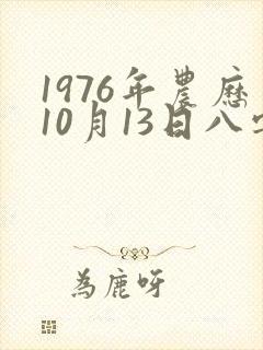 1976年农历10月13日八字算命