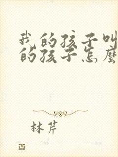 我的孩子叫姑姑的孩子怎么称呼