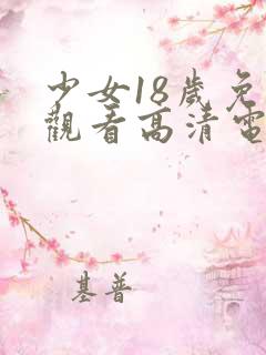 少女18岁免费观看高清电视剧中文