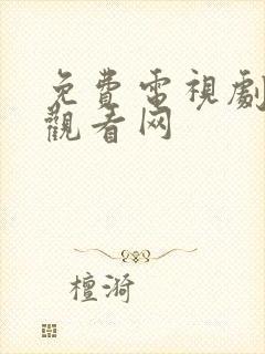 免费电视剧在线观看网