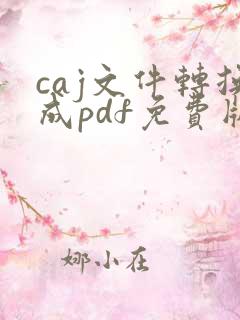 caj文件转换成pdf免费版