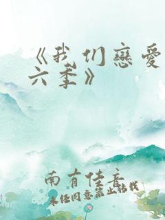 《我们恋爱吧第六季》
