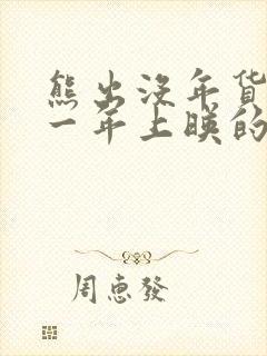 熊出没年货是哪一年上映的