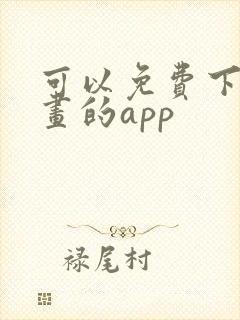 可以免费下载漫画的app