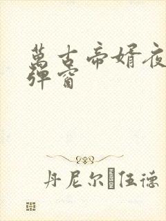 万古帝婿夜玄无弹窗