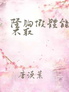 隆胸假体能终生不取
