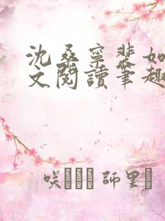 沈桑宁裴如衍全文阅读笔趣阁