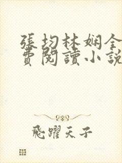 张均林娴全文免费阅读小说