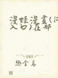 漫蛙漫画(网页入口)在哪
