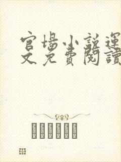 官场小说运途全文免费阅读