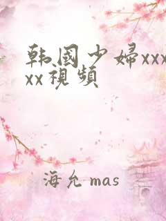 韩国少妇xxxxx视频
