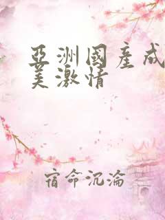 亚洲国产成人欧美激情