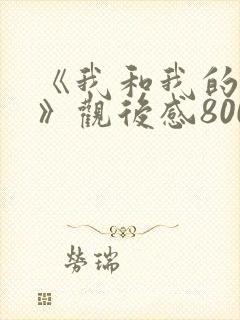 《我和我的父辈》观后感800字