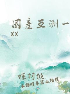 国产亚洲一区xxx