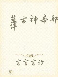 万古神帝哪个软件