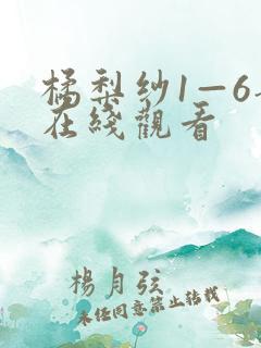 橘梨纱1—6部在线观看