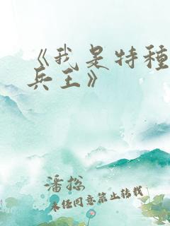 《我是特种兵之兵王》