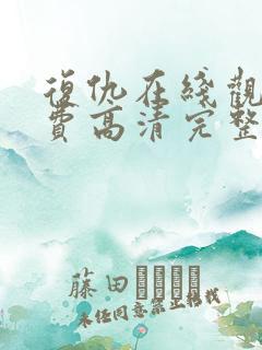 复仇在线观看免费高清完整版