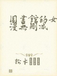 图书馆的女友动漫无删减