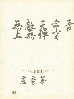 无敌天命青鸾峰上无弹窗