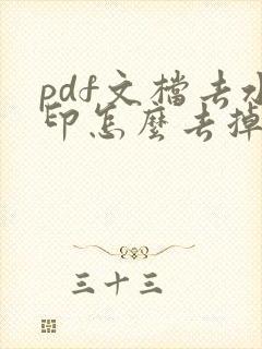pdf文档去水印怎么去掉