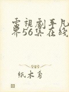 电视剧平凡的世界56集在线观看免费