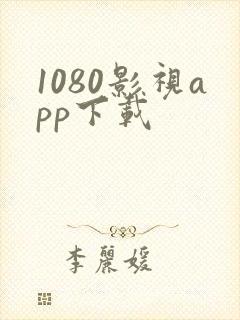 1080影视app下载