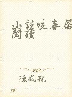 小说咬春靥免费阅读