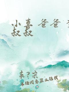 小喜 爸爸 李叔叔