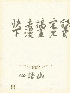 快去搞定铁壁殿下漫画免费下拉式