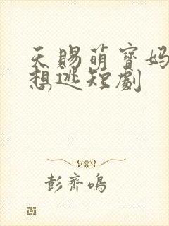 天赐萌宝妈咪别想逃短剧