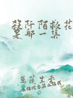 杀阡陌救花千骨是哪一集