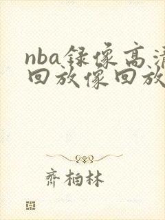 nba录像高清回放像回放98